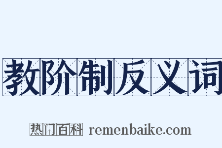教阶制反义词是什么意思的图片